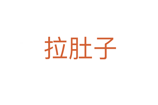 拉肚子