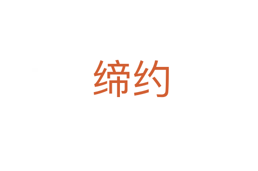 缔约