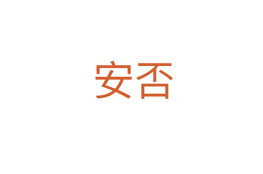 安否