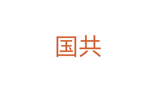 国共