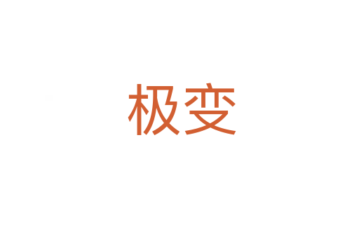 极变