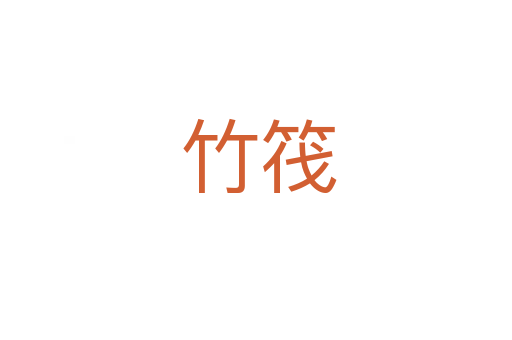 竹筏