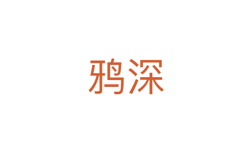 鸦深