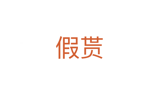假贳