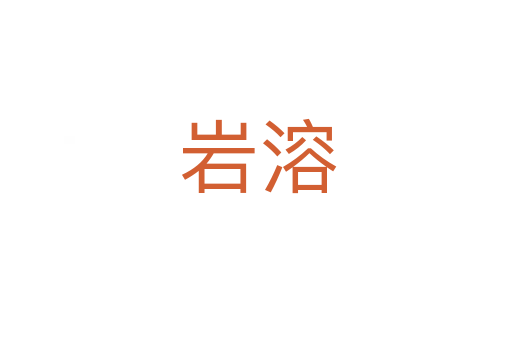 岩溶