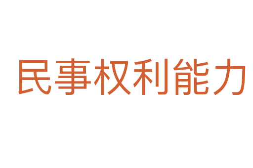 民事权利能力