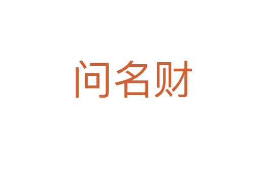 问名财