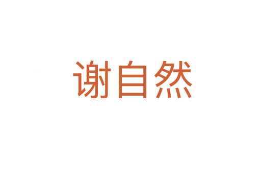 谢自然