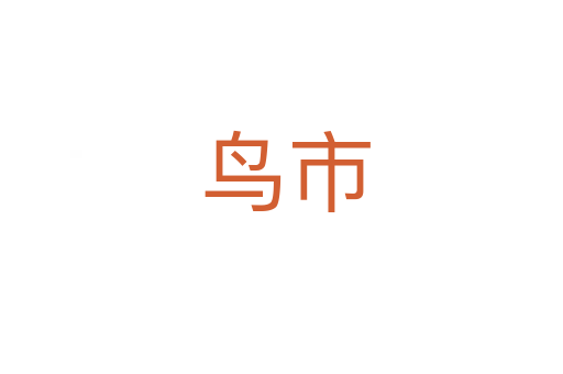 鸟市