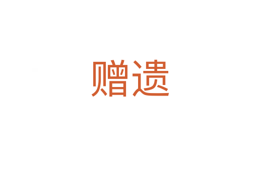 赠遗