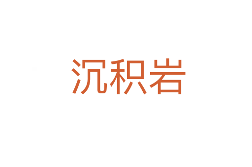 沉积岩