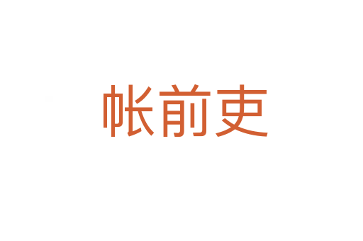 帐前吏