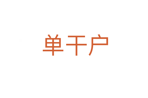 单干户