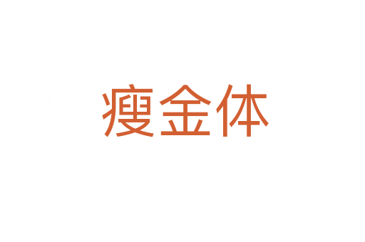 瘦金体