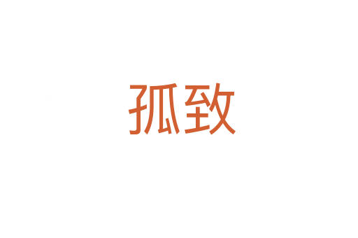 孤致