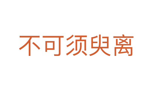 不可须臾离