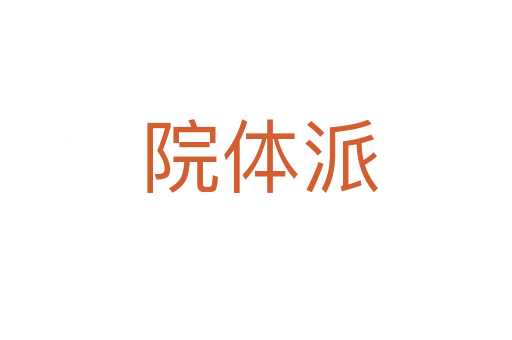 院体派