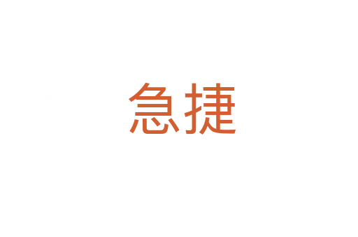 急捷
