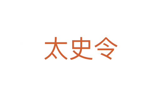 太史令