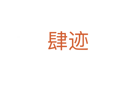 肆迹