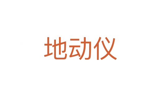 地动仪
