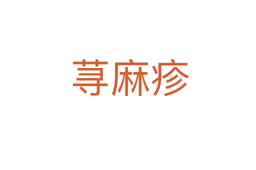荨麻疹