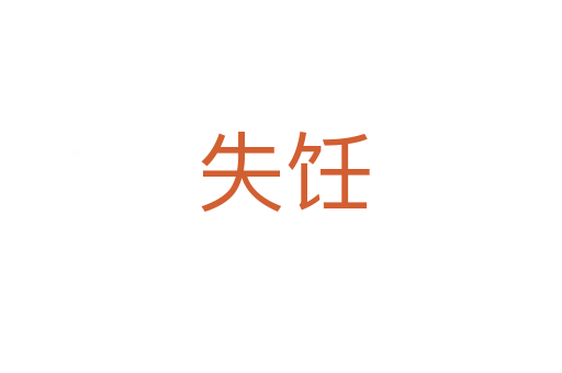 失饪