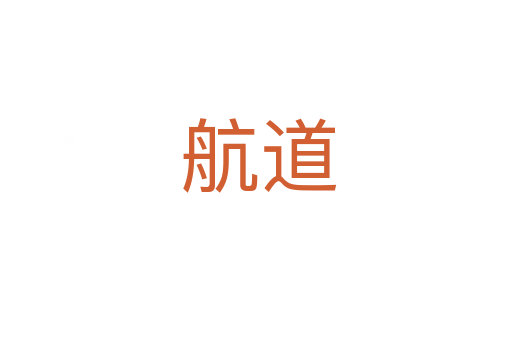 航道