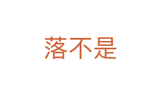 落不是