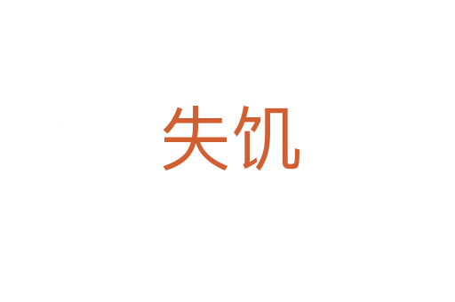 失饥