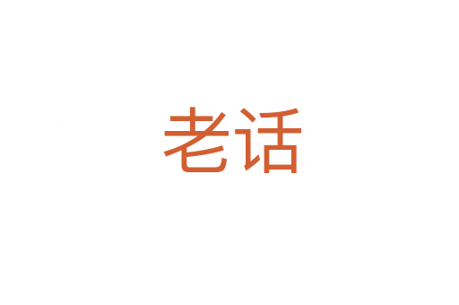 老话