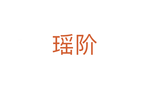 瑶阶