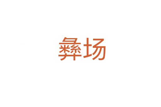 彝场