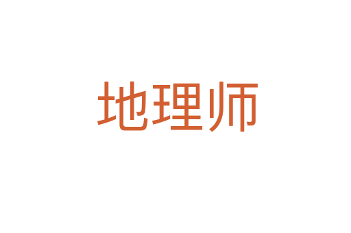 地理师