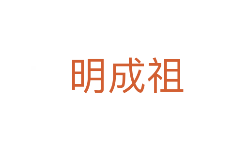 明成祖