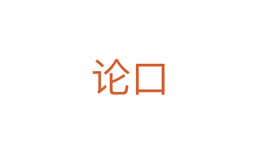 论口