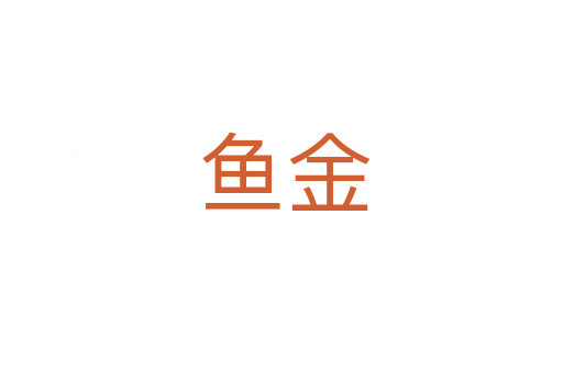 鱼金