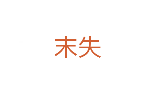 末失