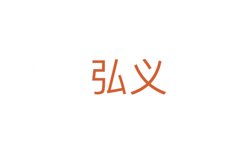 弘义