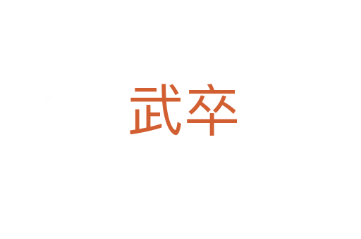 武卒