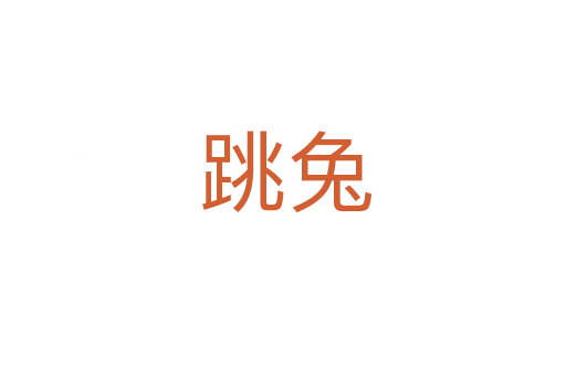 跳兔