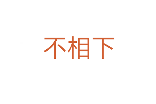 不相下