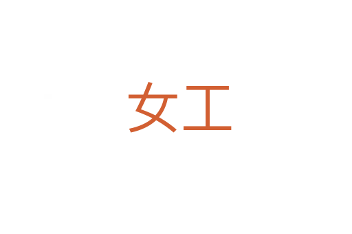 女工