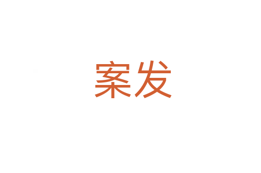 案发