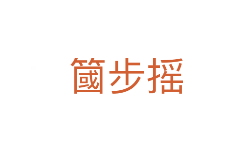 簂步摇