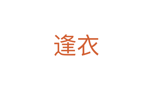 逢衣