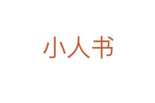 小人书