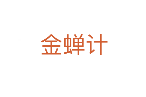 金蝉计