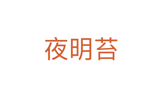夜明苔