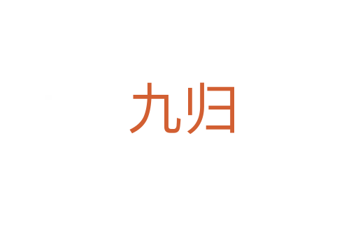 九归